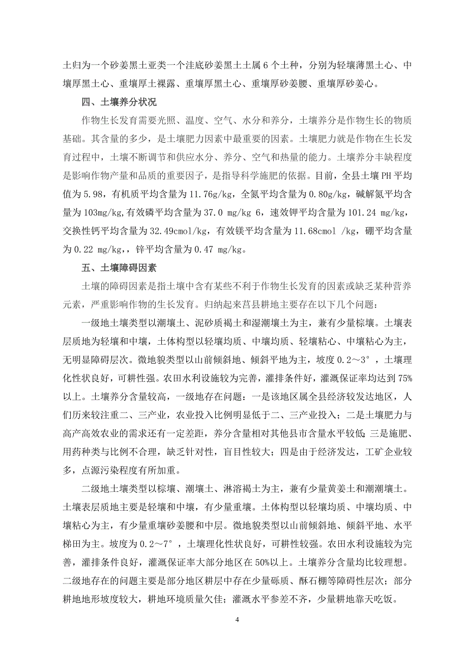 莒县土壤障碍因素及改良培肥技术模式_第4页