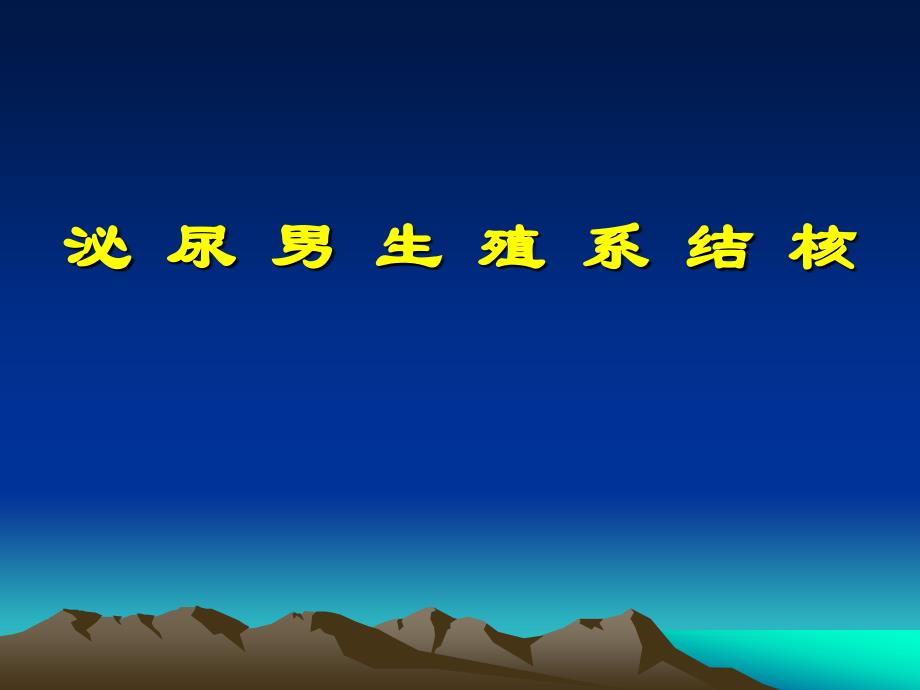 外科学重点笔记泌尿系统结核_第1页