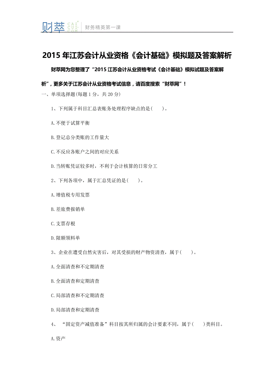 2015年江苏会计从业资格考试《会计基础》模拟题及答案解析_第1页