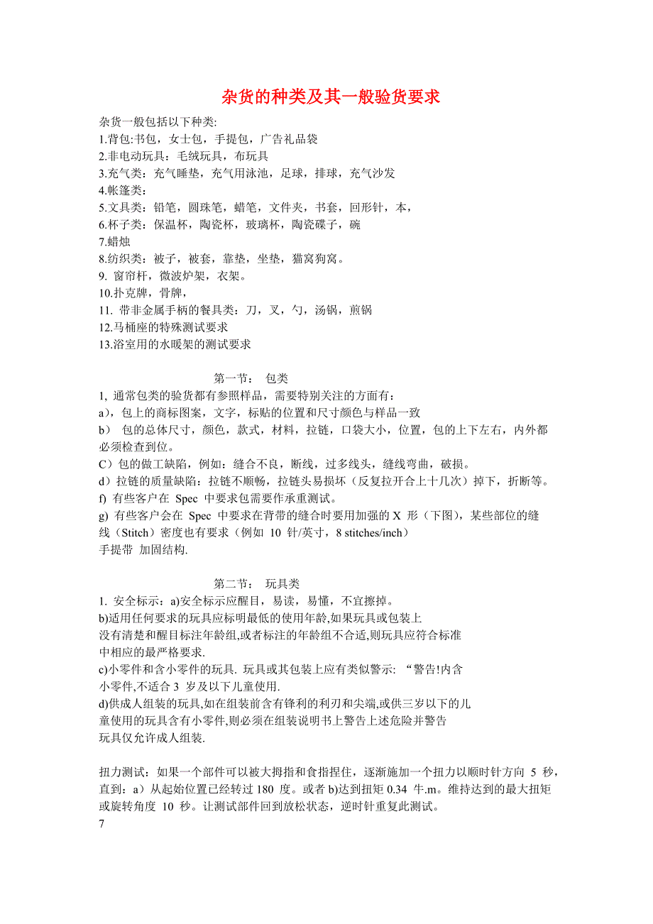 杂货的种类及其一般验货要求_第1页