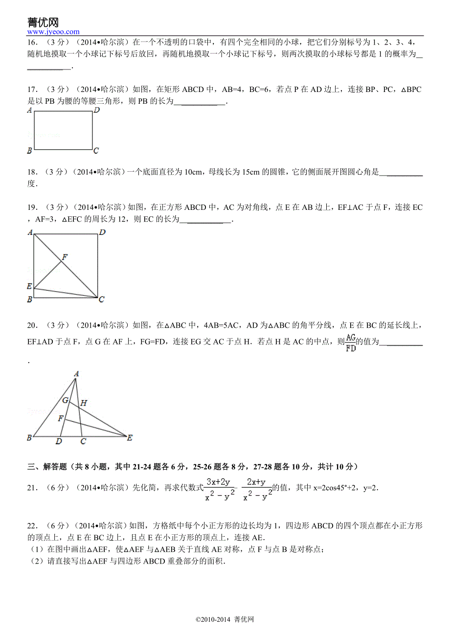 2014年黑龙江省哈尔滨市中考数学试卷(含答案和解析)_第3页