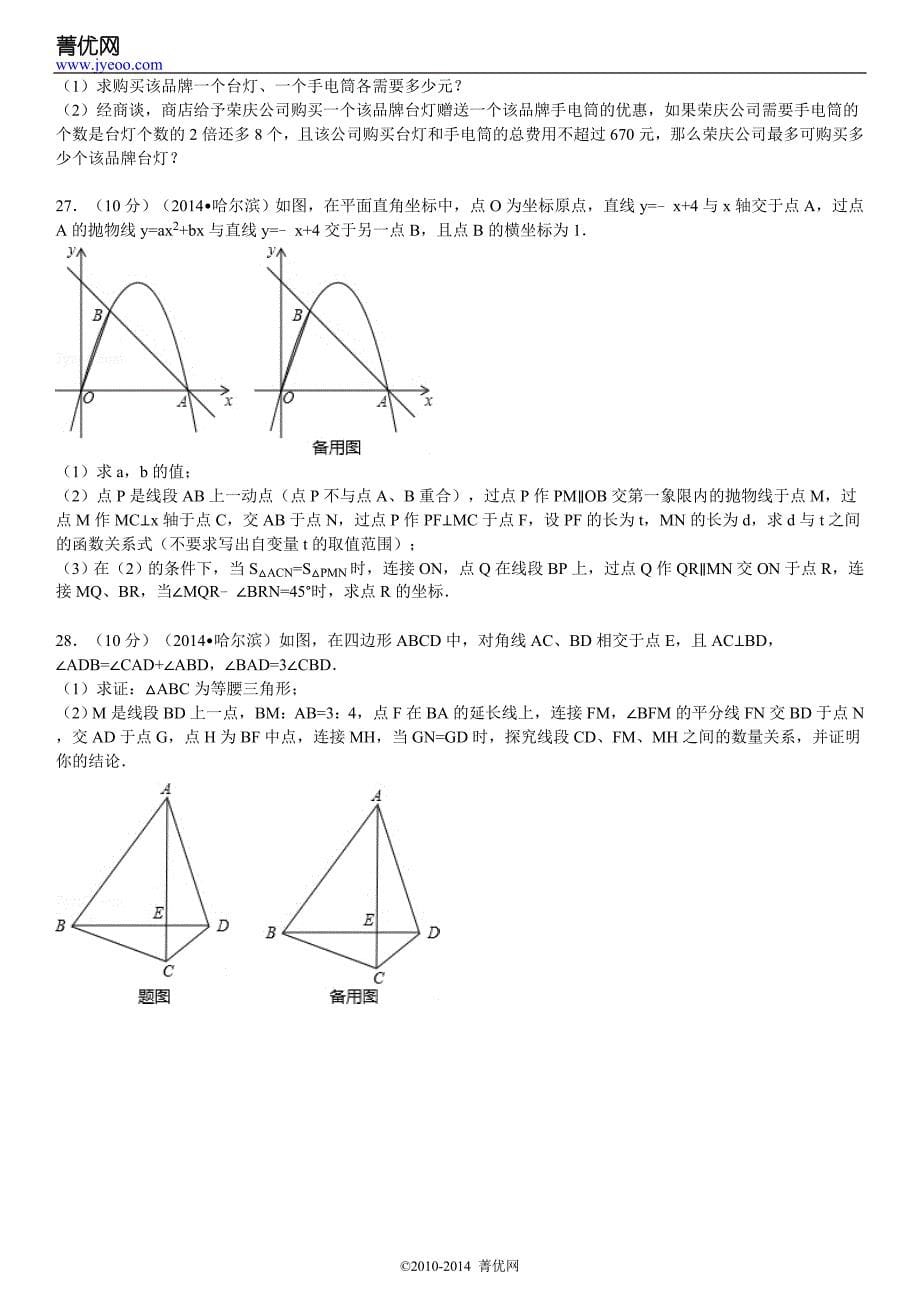 2014年黑龙江省哈尔滨市中考数学试卷(含答案和解析)_第5页