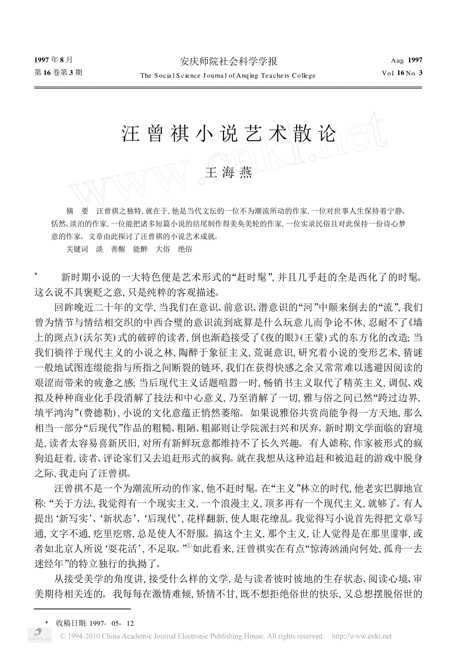 汪曾祺小说艺术散论_第1页