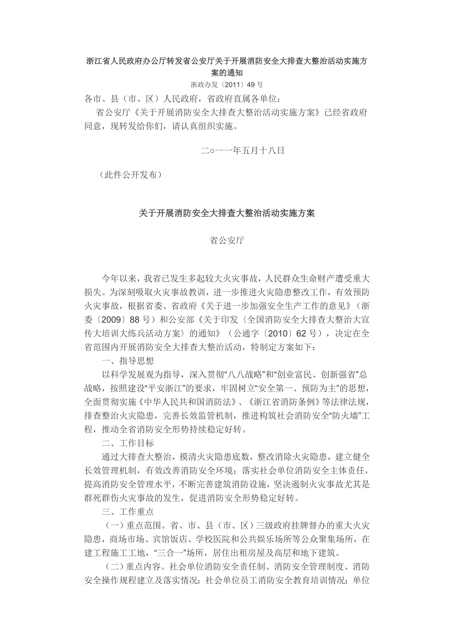 消防安全大排查大整治活动实施方案的通知_第1页