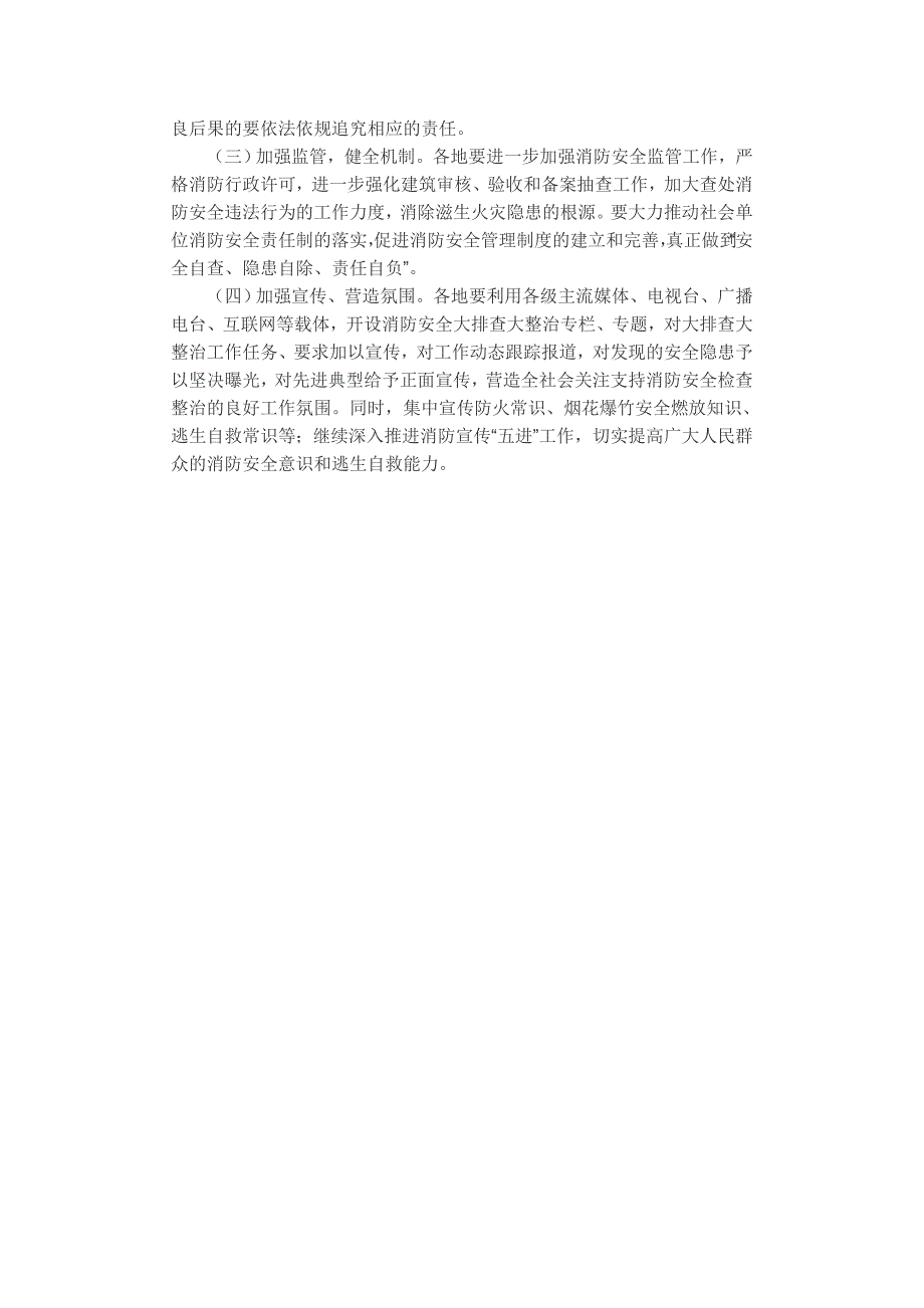 消防安全大排查大整治活动实施方案的通知_第4页