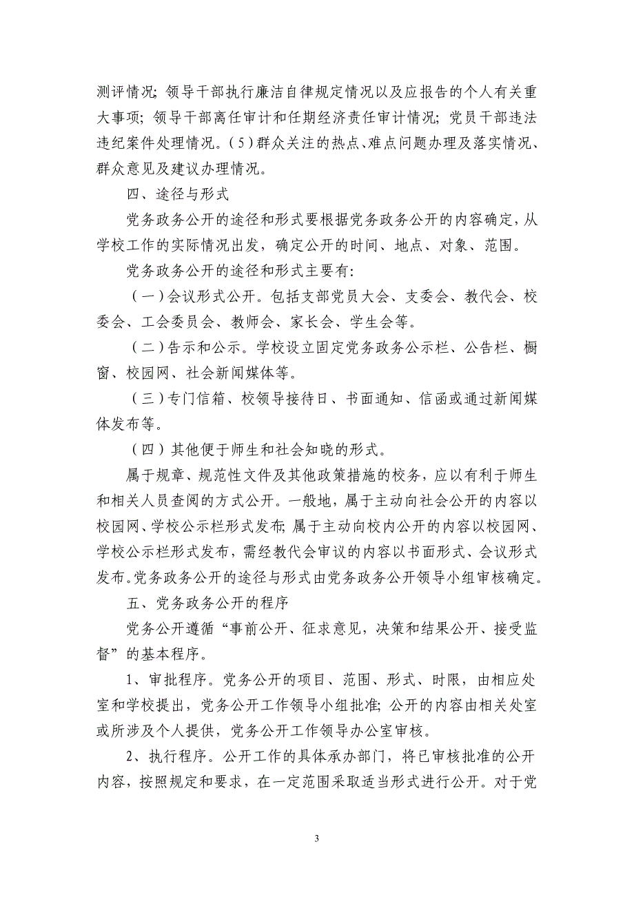 富水镇初级中学党务政务公开实施_第3页