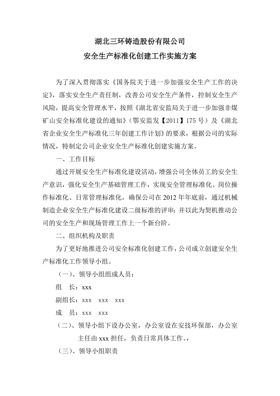 安全生产标准化创建工作实施方案_第1页