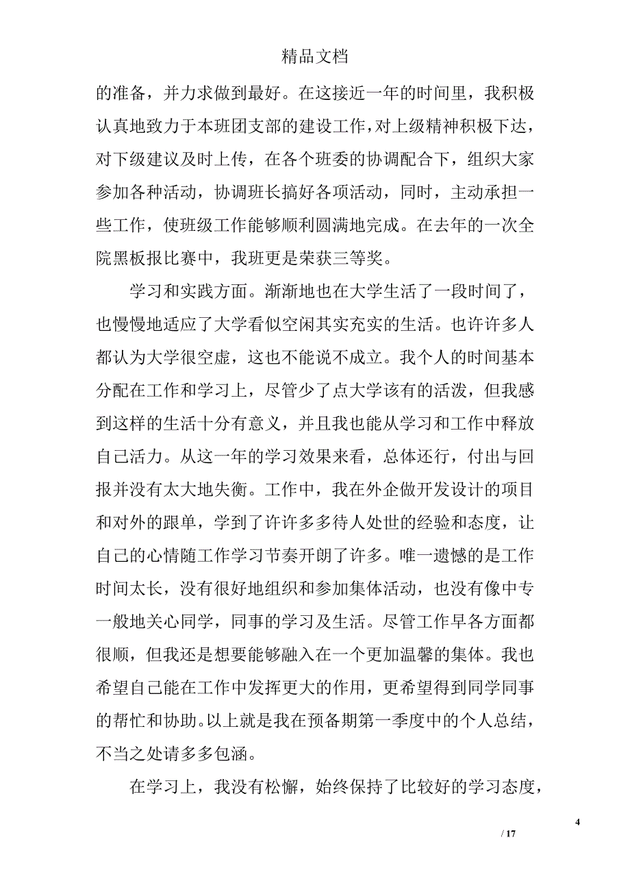 团员推优思想汇报精选 _第4页