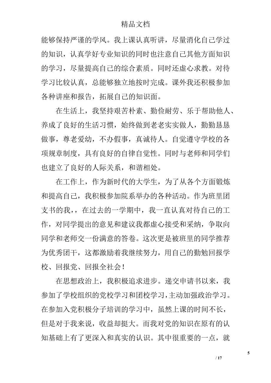 团员推优思想汇报精选 _第5页