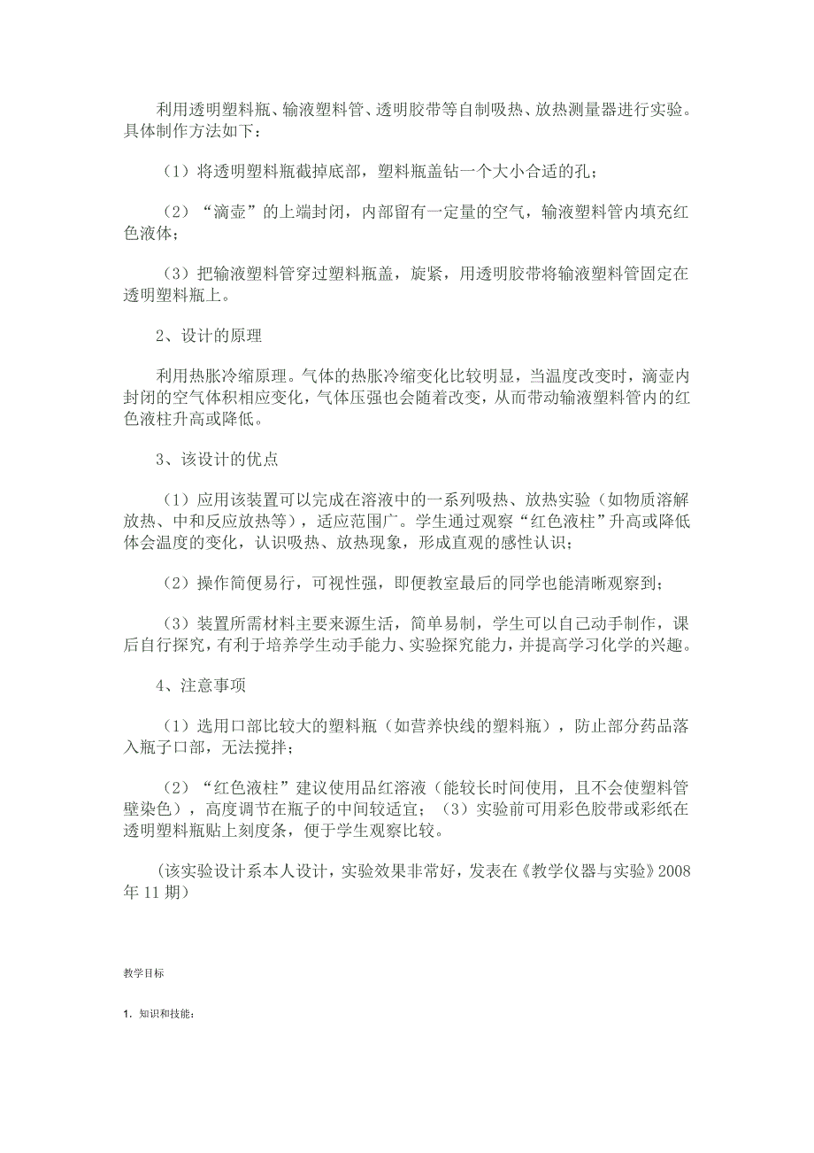 对物质溶解在水中吸热或放热实验探究活动的设计_第3页