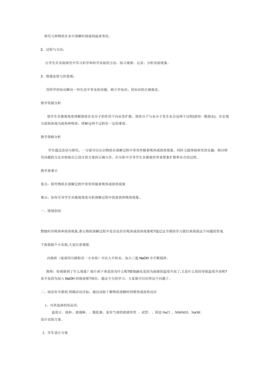 对物质溶解在水中吸热或放热实验探究活动的设计_第4页