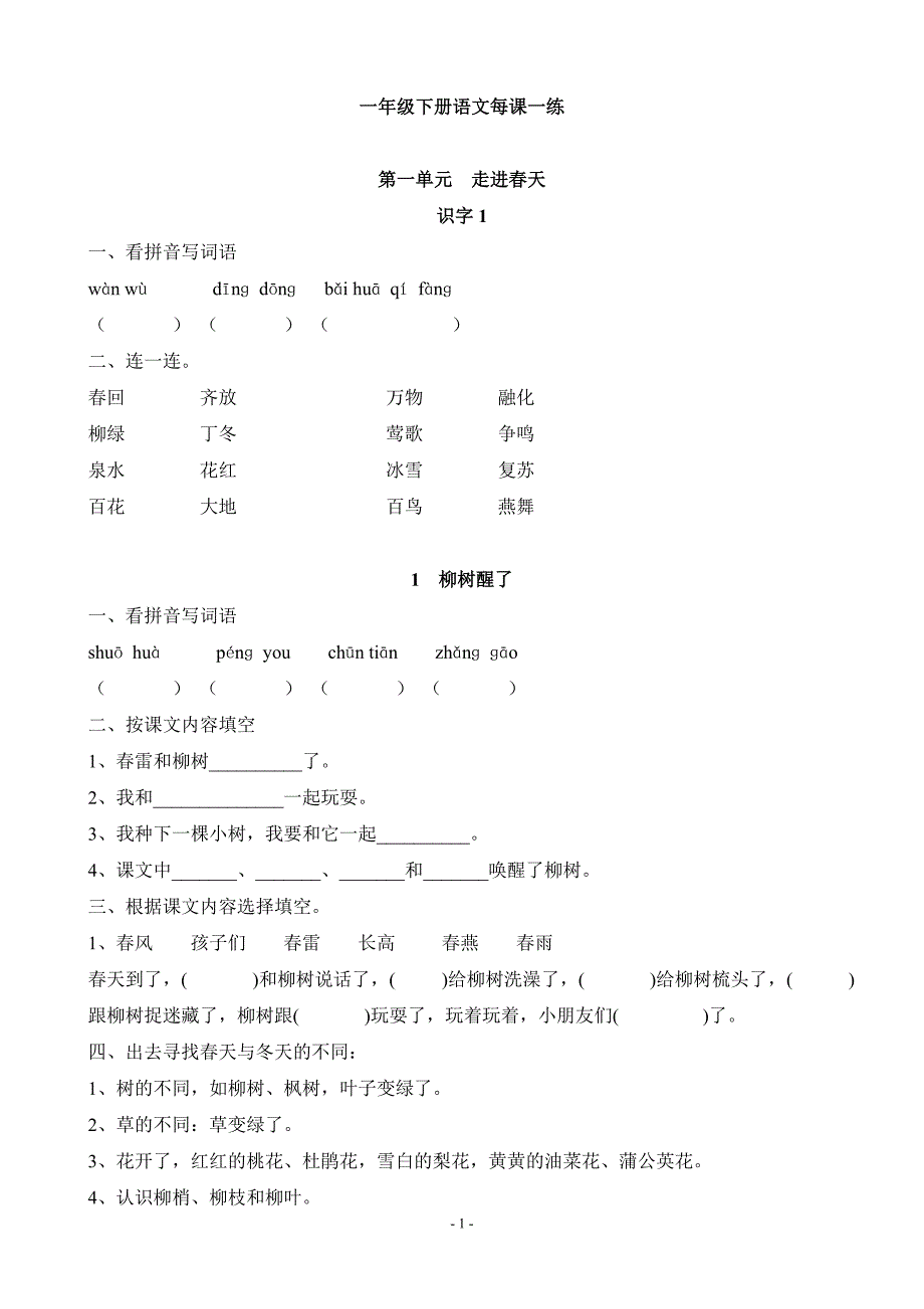 人教版一年级下册语文课课练习题a4打印版_第1页