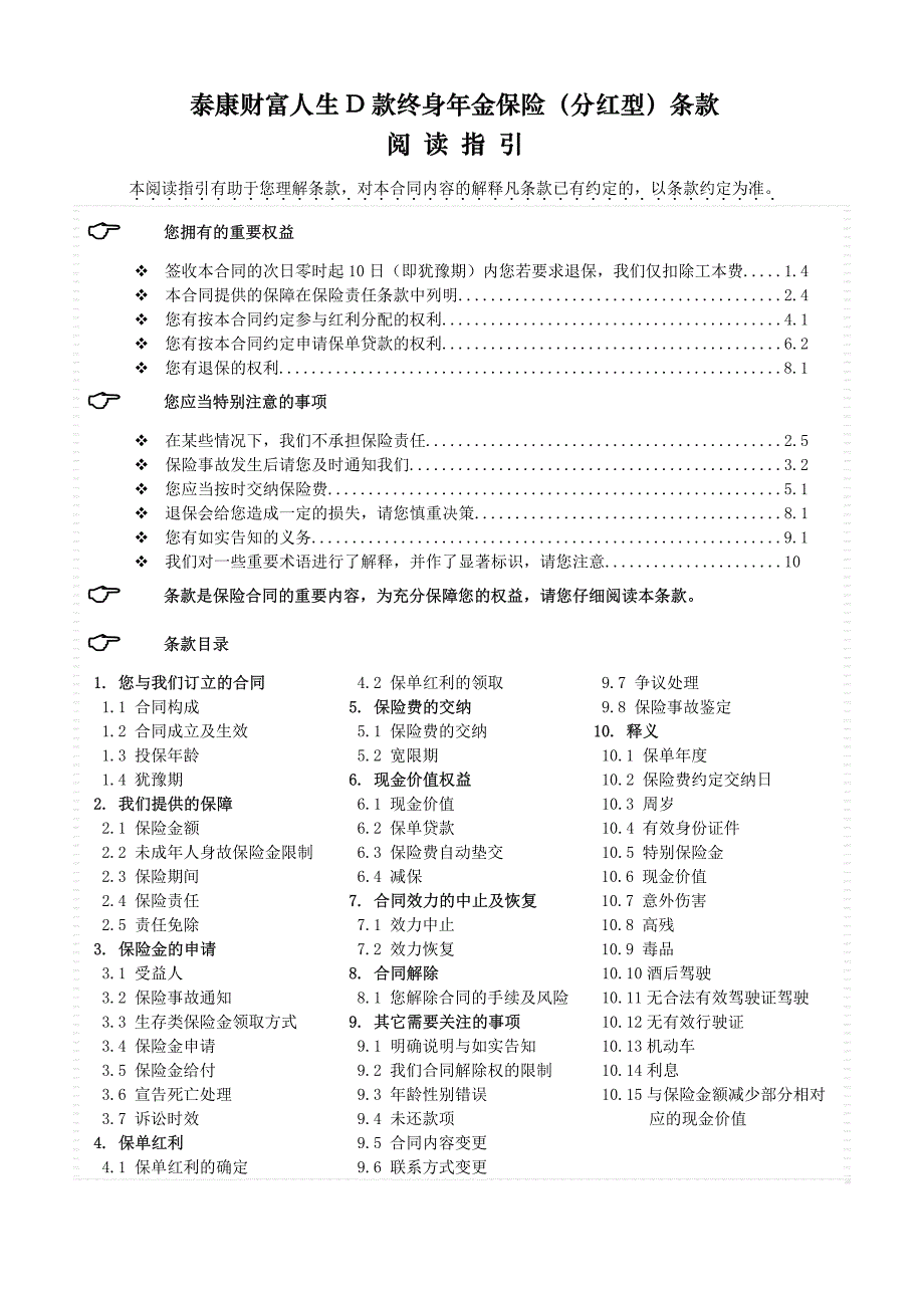 泰康财富人生d款终身年金保险(分红型)_第1页