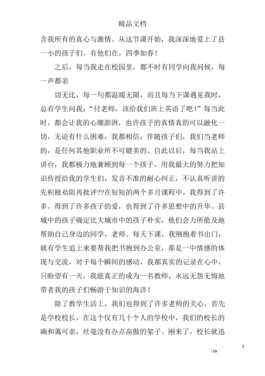 小学英语教师支教总结精选 _第3页