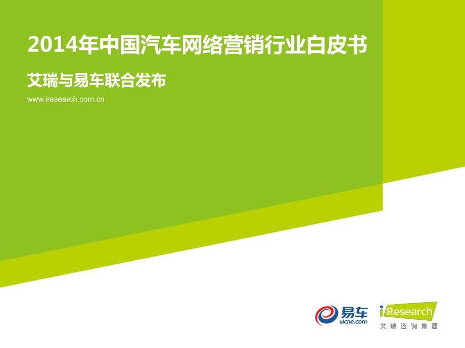 2014年 中国汽车网络营销行业白皮书_第1页