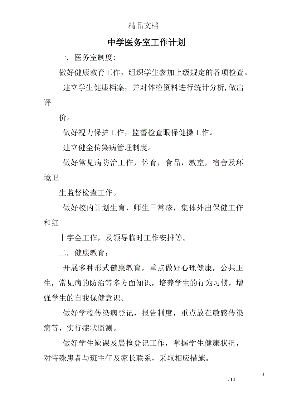 中学医务室工作计划精选 _第1页