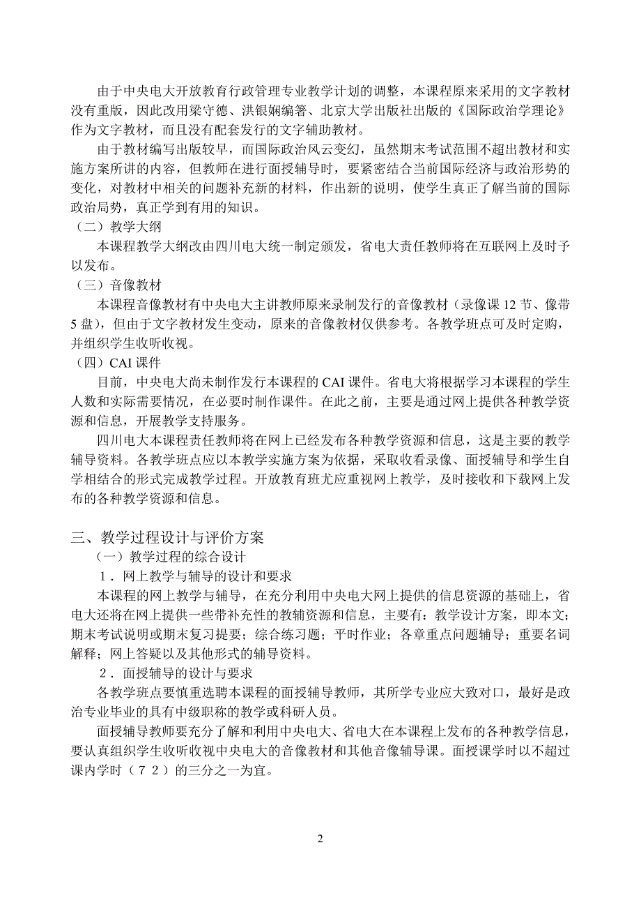 国际政治课程教学实施方案_第2页