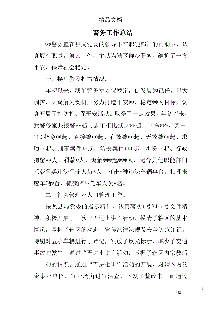 警务工作总结范文精选 _第1页