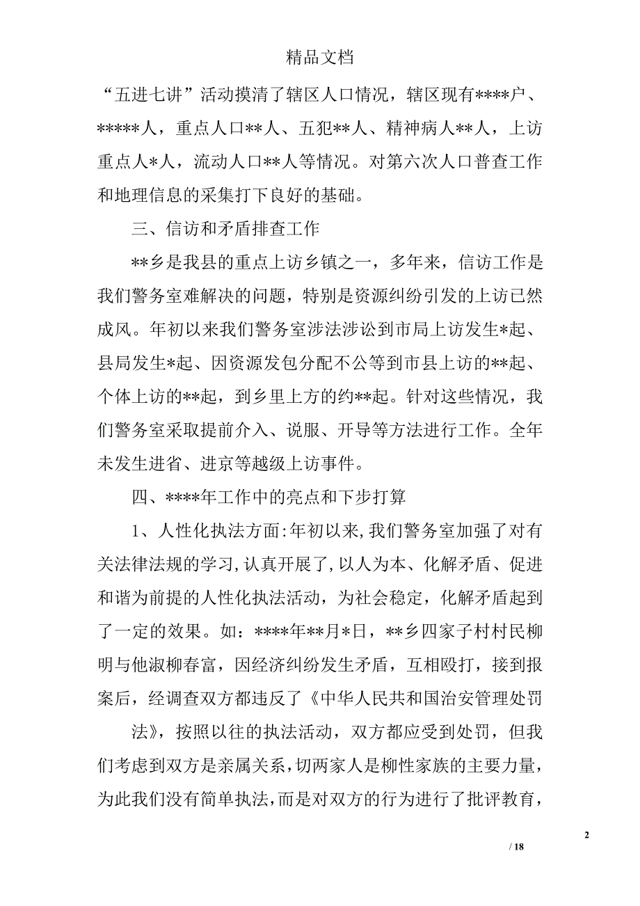 警务工作总结范文精选 _第2页