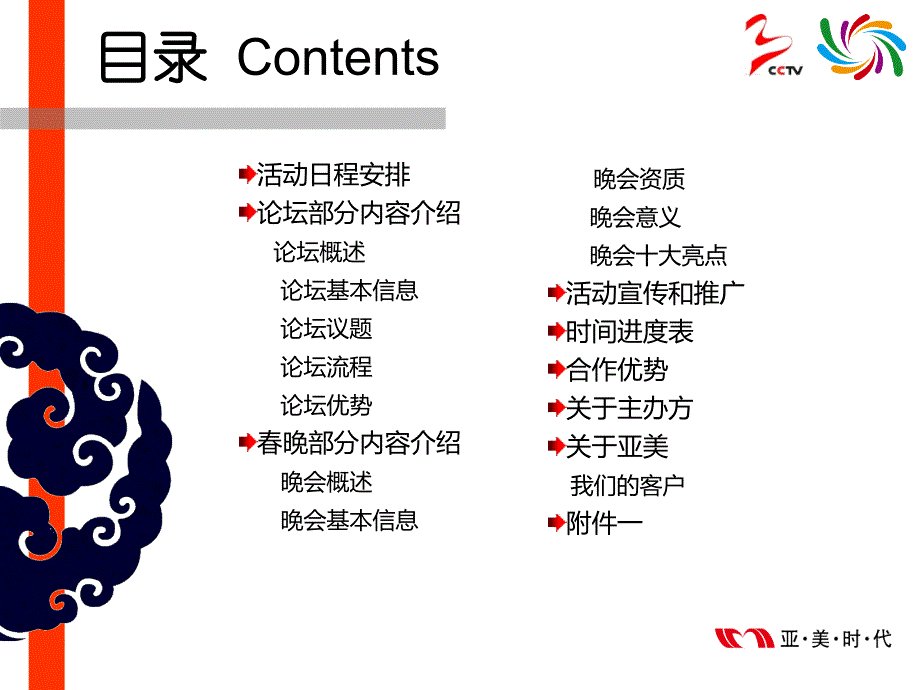 2011国际春晚+百城论坛总方案_第2页