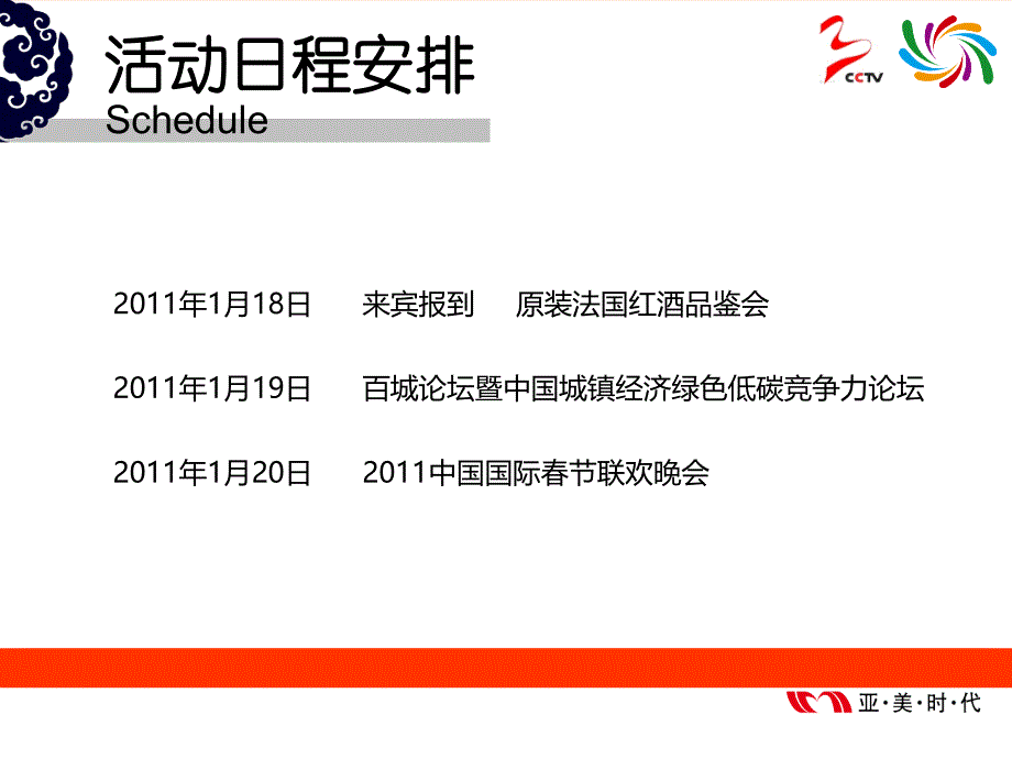 2011国际春晚+百城论坛总方案_第3页