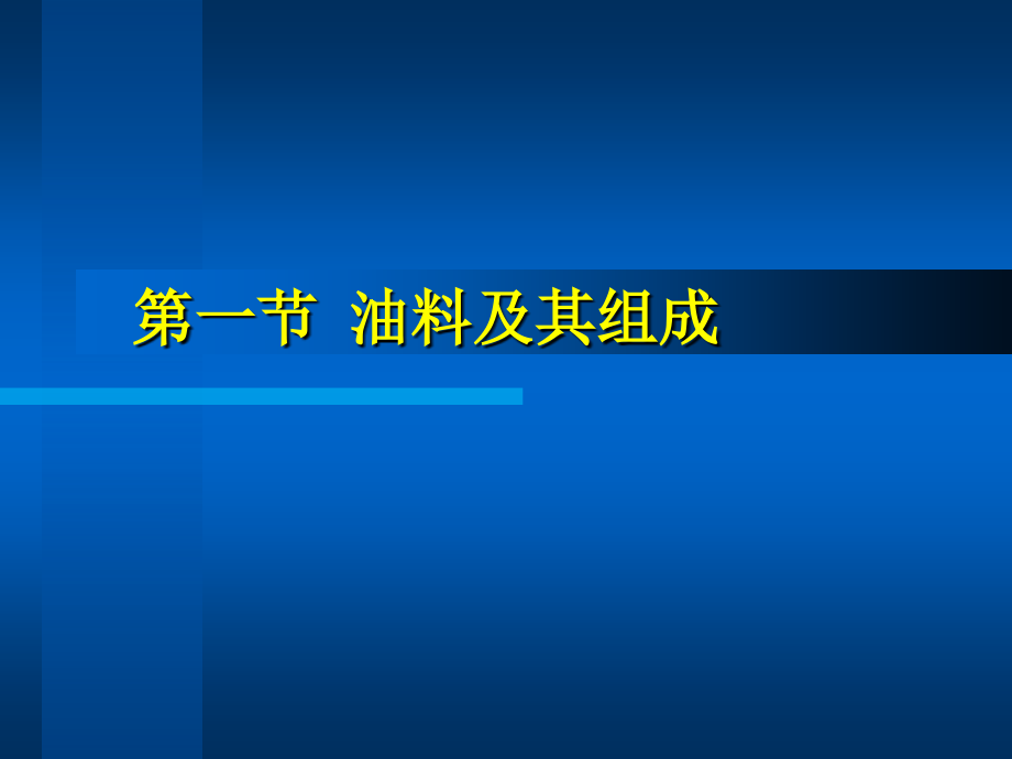 油脂加工技术基础_第3页