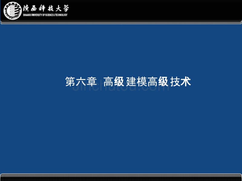 计算机辅助设计三维应用-6零件建模技术(高级)_第1页