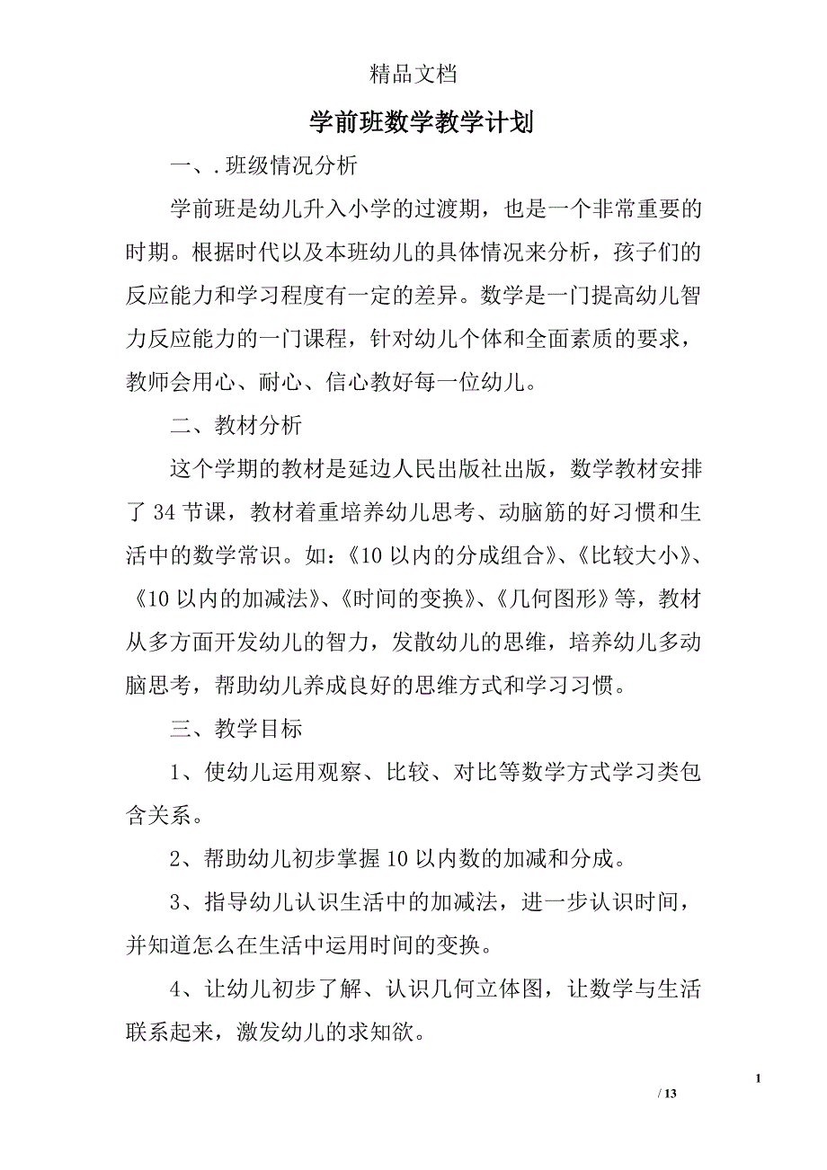 学前班数学教学计划范文精选 _第1页