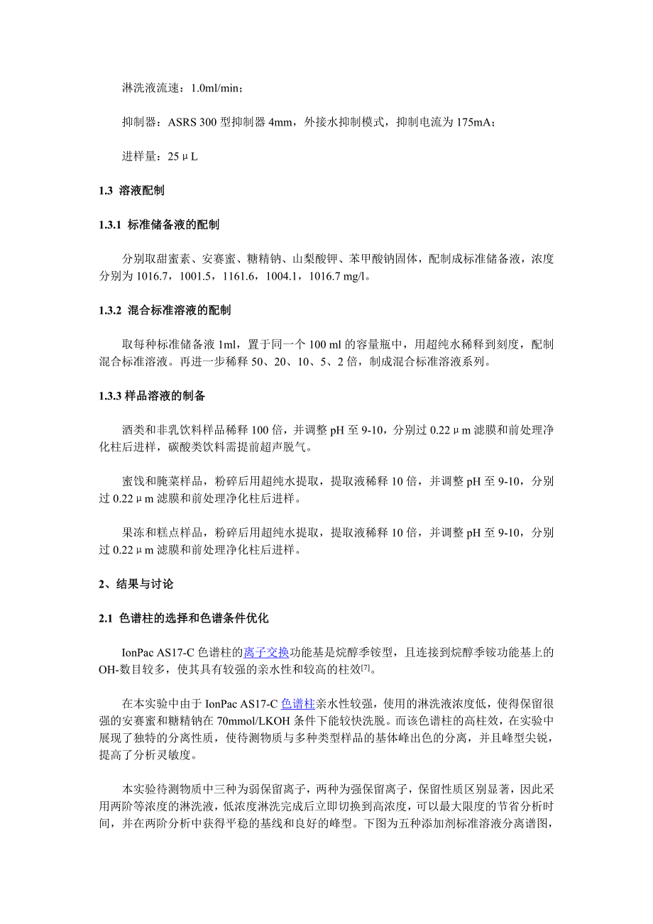 离子色谱法同时测定食品中的三种甜味剂和两种防腐剂_第2页