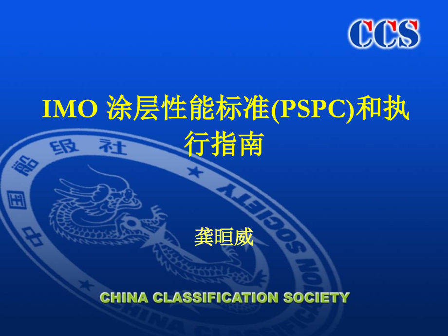 imo 涂层性能标准(pspc)和执行指南.._第1页
