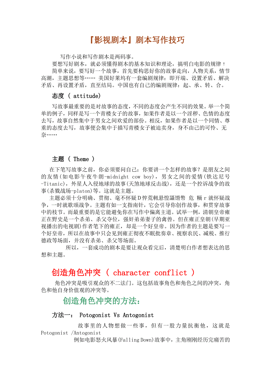 『影视剧本』剧本写作技巧_第1页
