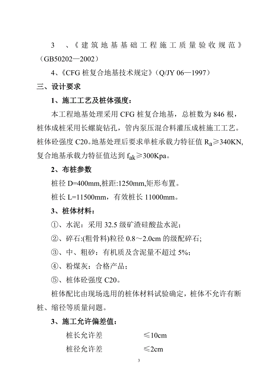 cfg(水泥粉煤灰碎石桩)施工方案_第3页