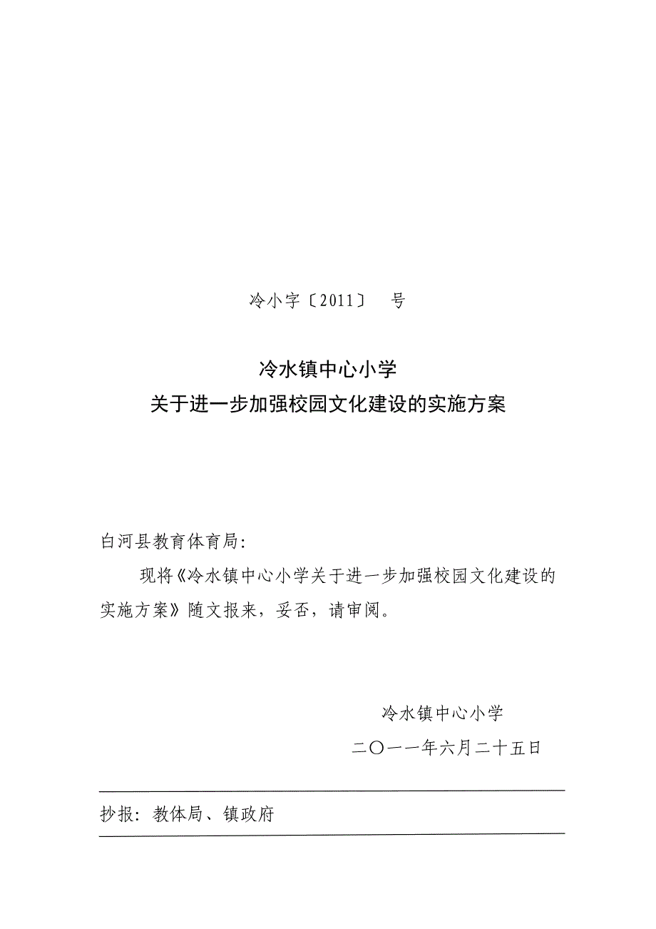 校园文化实施方案报告_第1页