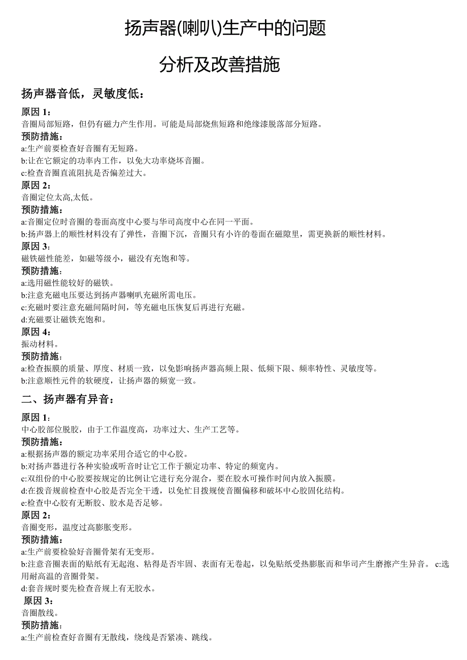 扬声器不良产生原因及预防措施_第1页