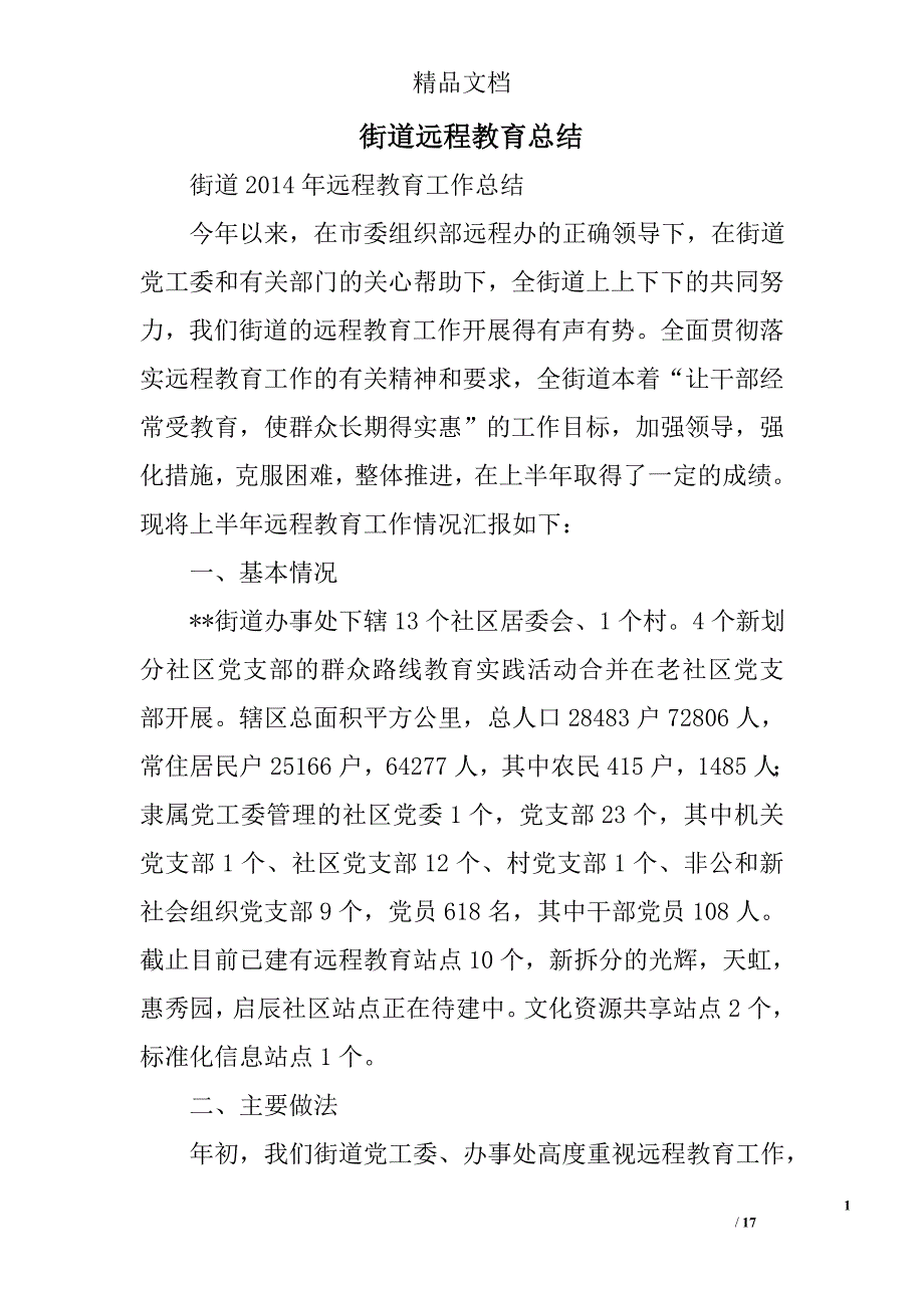 街道远程教育总结精选 _第1页