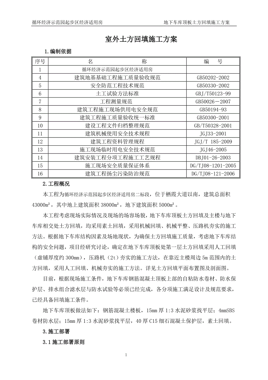 地下车库顶板土方回填施工方案[1].3,8_第2页