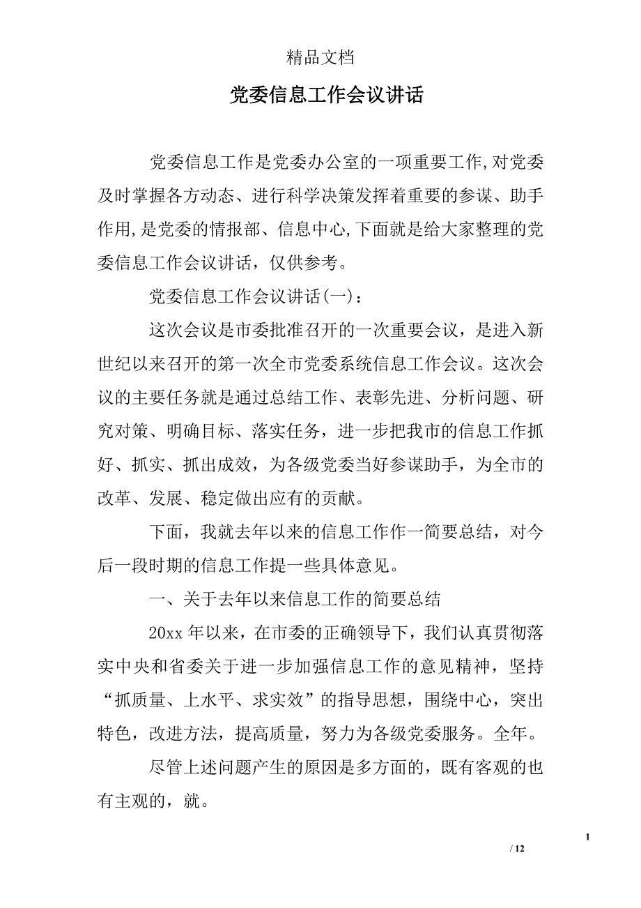 党委信息工作会议讲话精选 _第1页