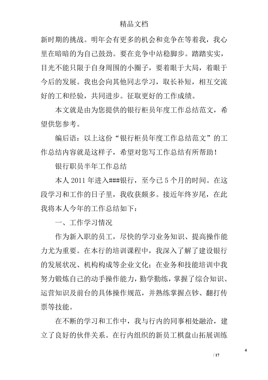 银行柜员半年度总结精选 _第4页