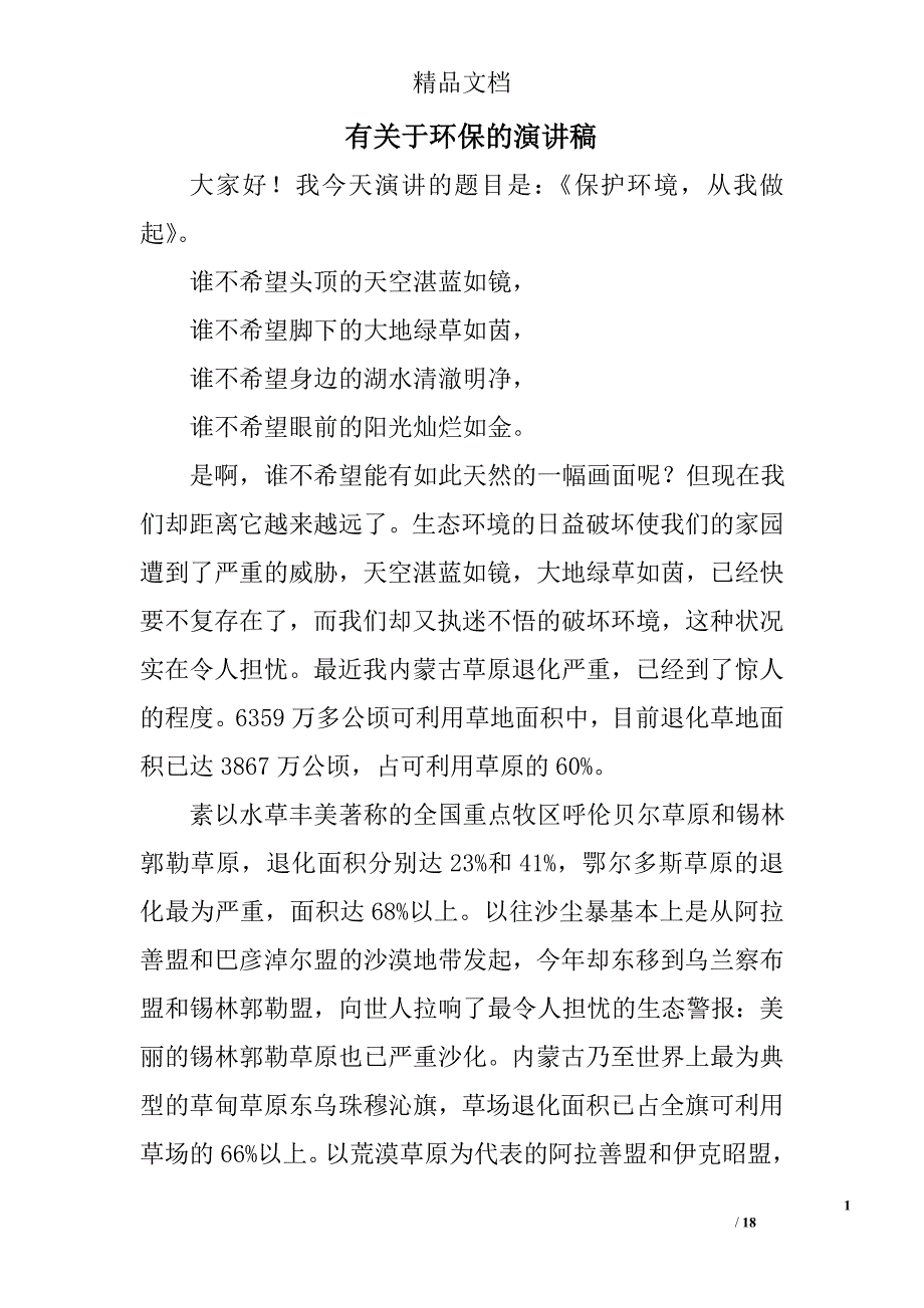 有关于环保的演讲稿精选 _第1页