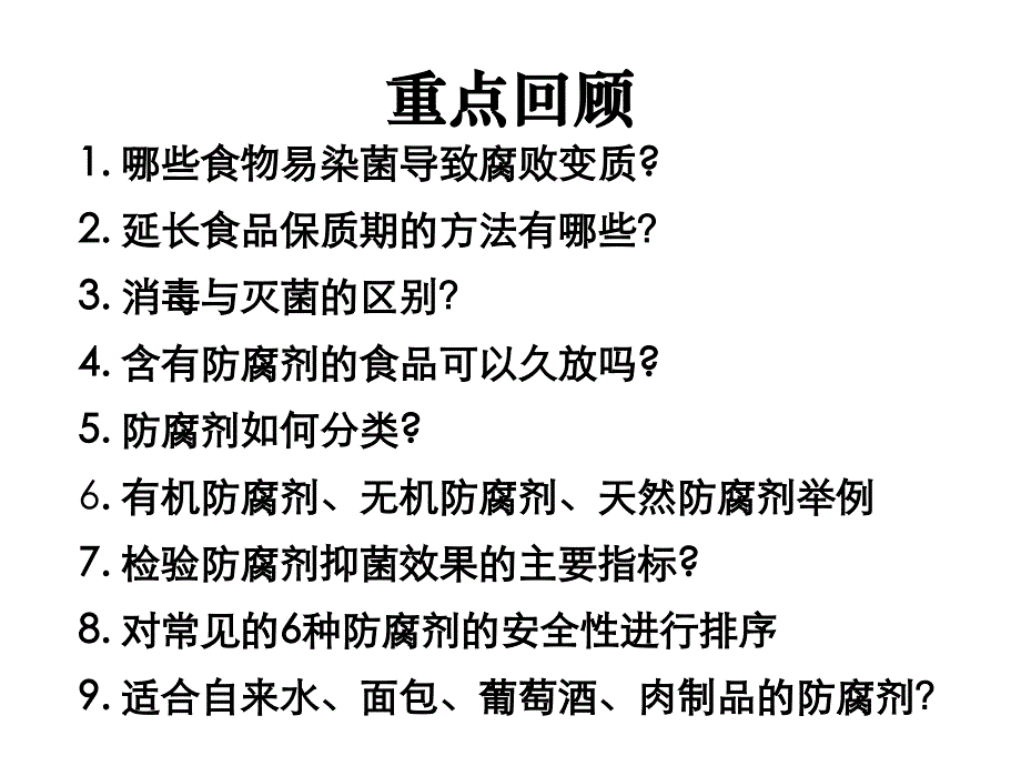 项目二 食品保质期的延长2-抗氧化剂_第1页