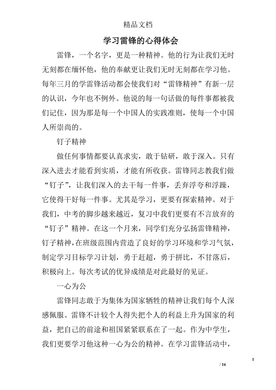 学习雷锋的心得体会范文精选 _第1页