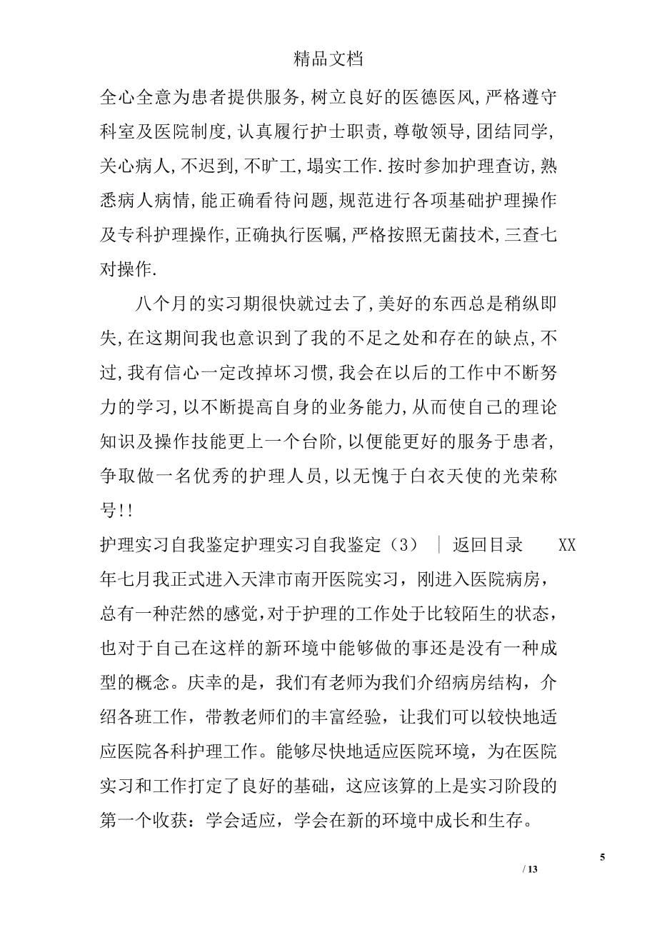 护理实习自我鉴定精选_第5页