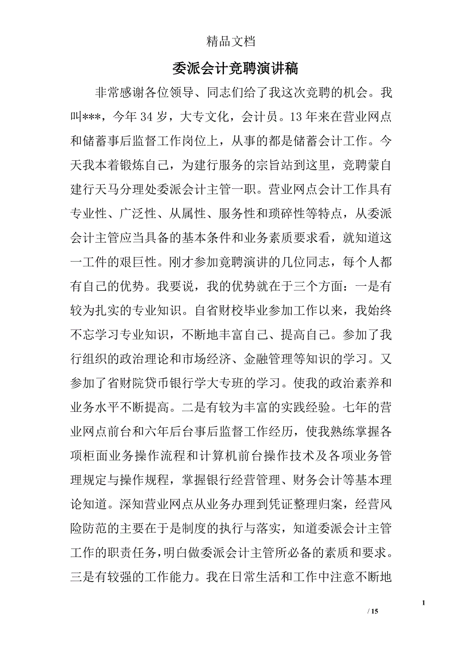 委派会计竞聘演讲稿精选 _第1页