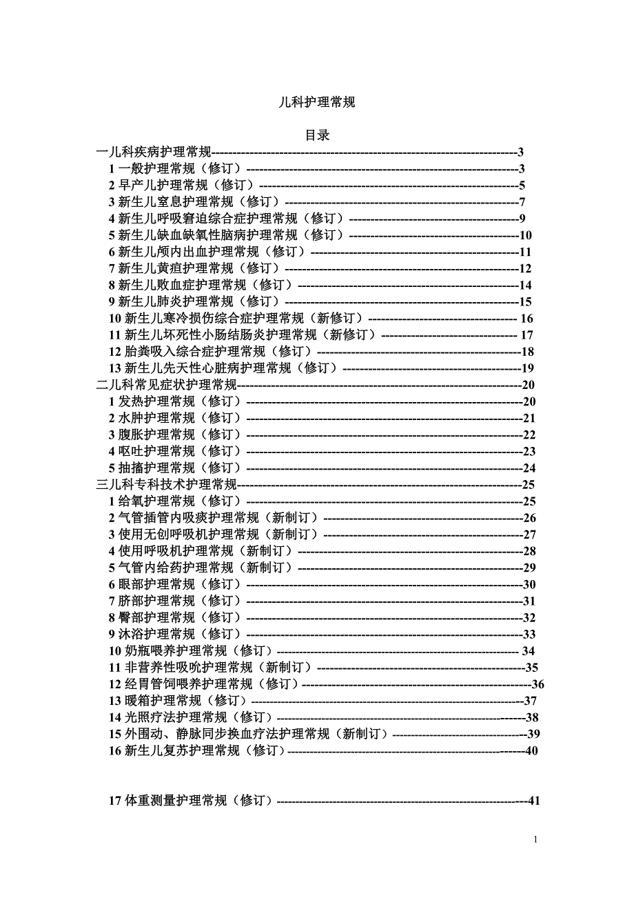 儿科疾病护理常规、护理操作规范_第1页