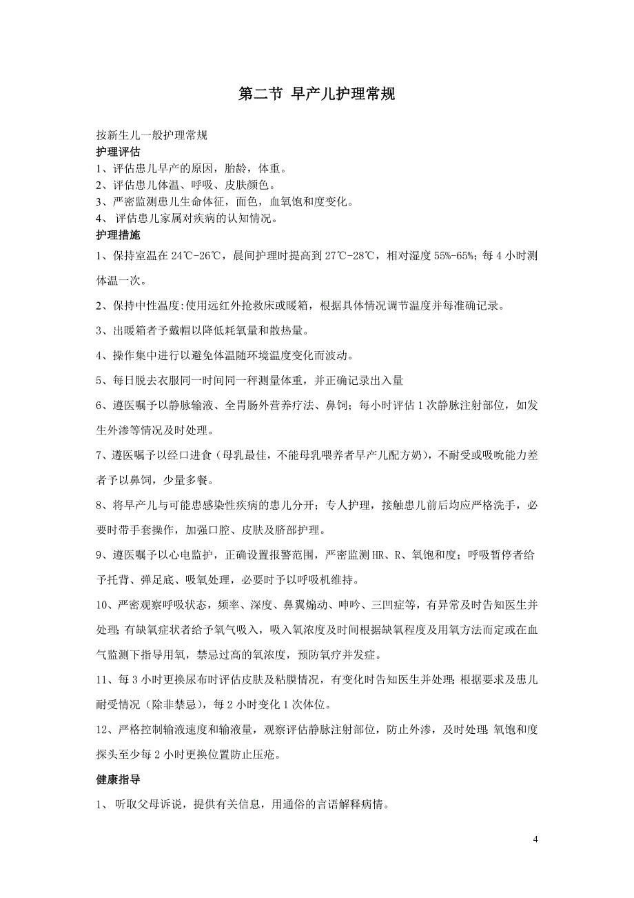 儿科疾病护理常规、护理操作规范_第4页