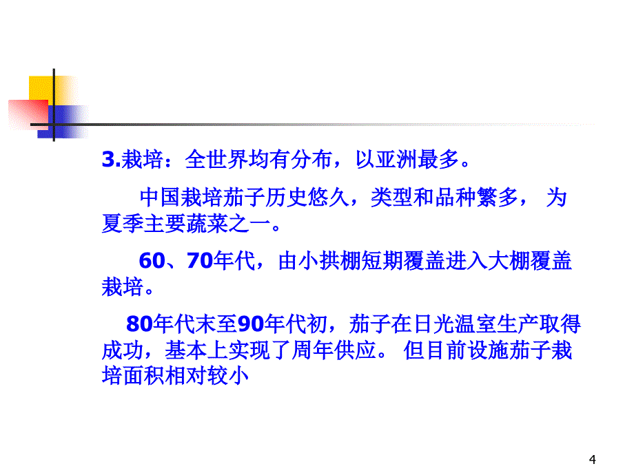 设施茄子栽培1_第4页