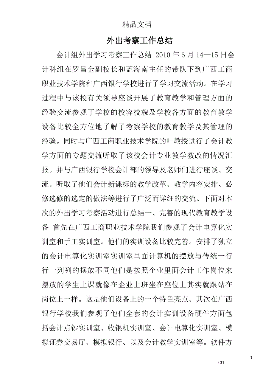 外出考察工作总结精选 _第1页