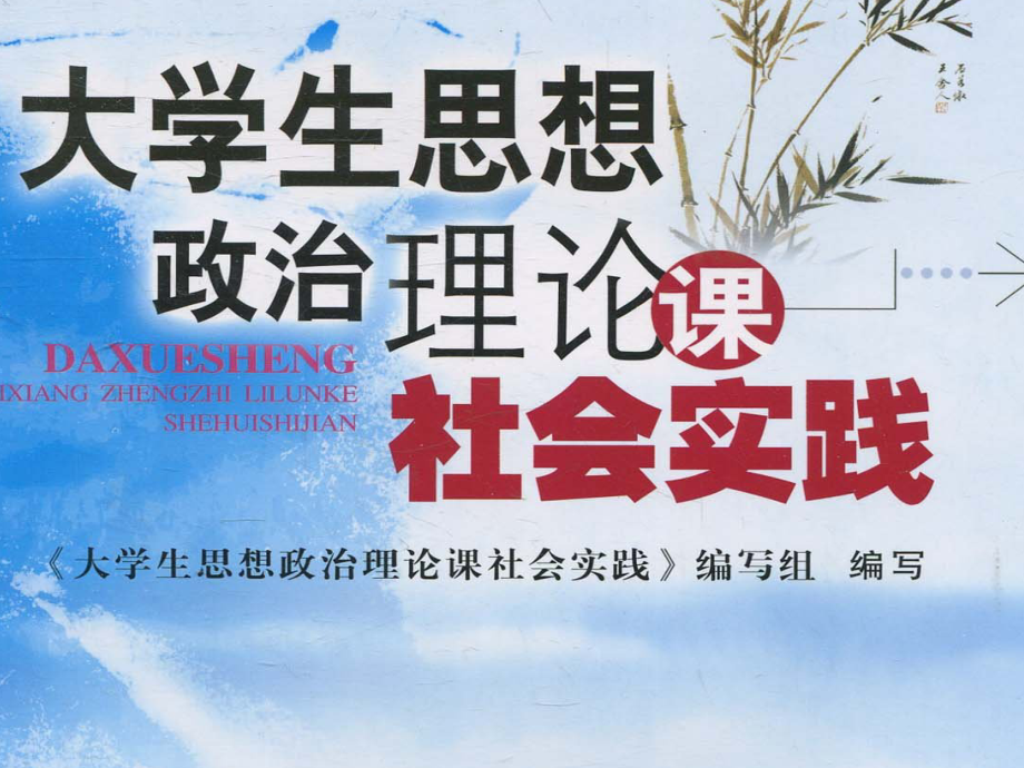 大学生思想政治理论课社会实践(15级本科)_第1页