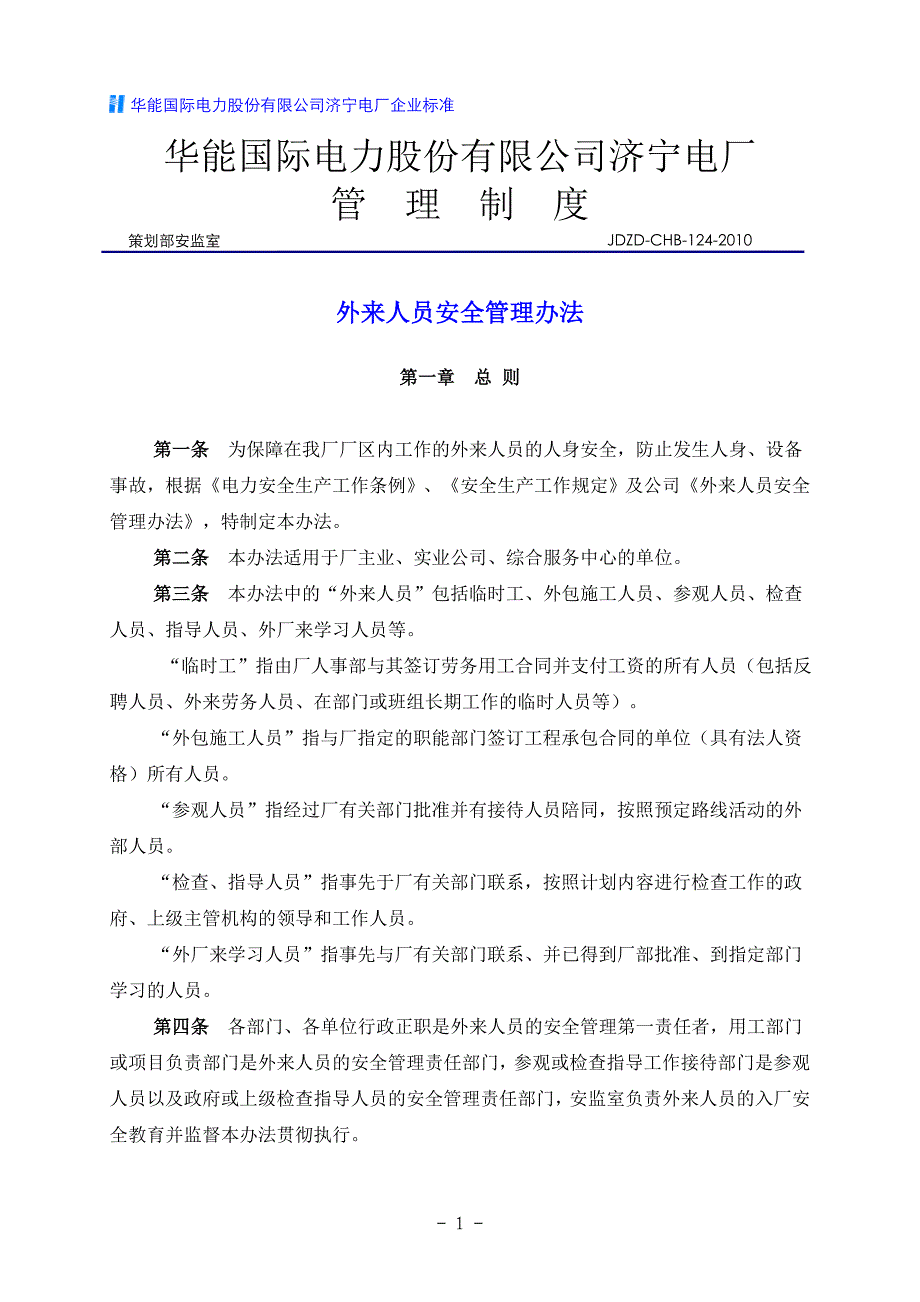 电厂外来人员安全管理办法_第1页