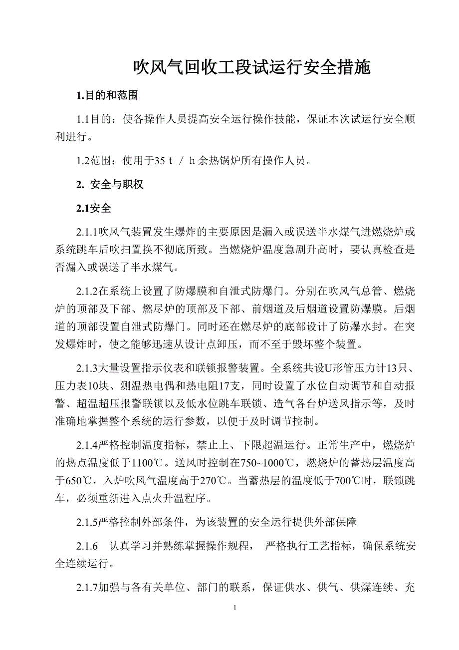 吹风气余热回收试开车安全措施_第1页